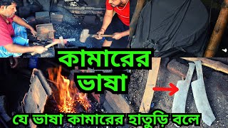 কামারের ভাষা  যে ভাষা কামারের হাতুড়ি বলে || স্প্রিং দিয়ে চাপর কিভাবে হয় || কামারশালা ||   blacksmith