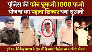 पुलिस की 1000 वाली योजना शुरू होते ही कमाई शुरू | Durg Police की Crime Control Scheme | @tirandaj