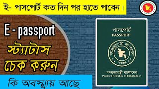 E-passport status check || কখন ই-পাসপোর্ট হাতে পাবেন || How to check e passport status ||#E_passport