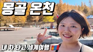 1000km 달려 도착한 몽골 유황온천  - #7 몽골🇲🇳