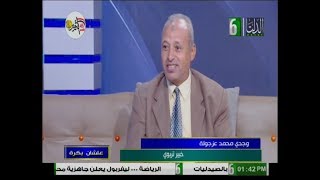 علشان بكرة لقاء مع أ-وجدي محمد عزجولة .. خبير تربوي .. رئيس التحرير/ هيثم مرسي   السبت 20 10 2018