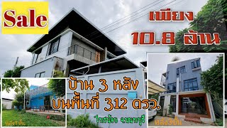 Sale บ้านเดี่ยว 3 หลัง เนื้อที่ 312 ตรว. ไทรน้อย นนทบุรี [อสังหาฯพาทัวร์ EP.10]