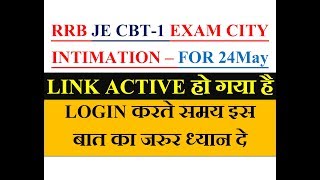 RRB JE CBT-1 EXAM CITY INTIMATION LINK ACTIVATED FOR 24th MAY EXAM SCHEDULE