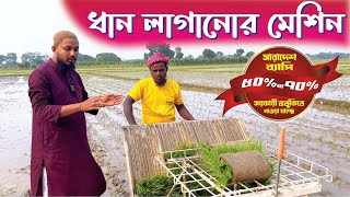 ধান  লাগানো মেশিন (রাইস ট্রান্সপ্লান্টার) - Rice Transplanter - Janata Engineering #ricetransplanter