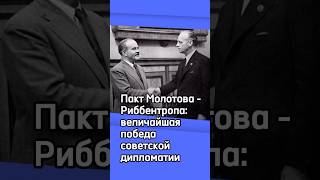 Пакт Молотова - Риббентропа: величайшая победа советской дипломатии