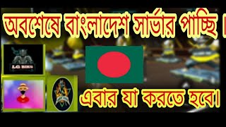 অবশেষে বাংলাদেশ সার্ভার পেতে যাচ্ছি। বাংলাদেশ সার্ভার নিয়ে  Mr.Tripal.R কি বললেন।mr.tripal.r🇧🇩