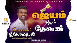 ஜெயம் தரும் தேவன் | இளமையில் இயேசுவுடன் | Presence of Jesus ministry | A.Jesuraja | 12 July 2022