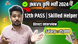 JNKVV कृषि विश्व विद्यालय भर्ती 2024 | 12th Pass | Skilled Helper | #mpgovtjobs