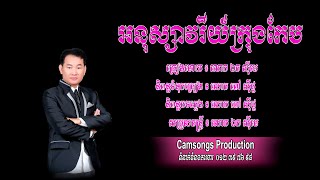 អនុស្សាវរីយិ៍ក្រុងកែប - ឯក សុីដេ | Anusavry Krung KEB - Mr. EK SIDE