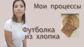 Вязаная футболка из хлопка/сумочка из шнура/мои процессы/