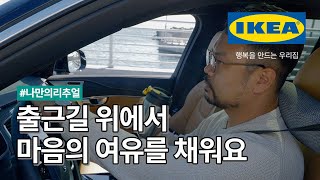 출근길 위에서 마음의 여유를 채워요 #나만의리추얼 | IKEA 이케아