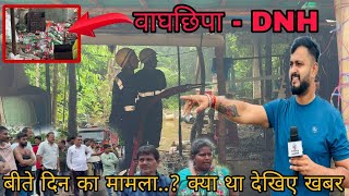 सिलवासा के बाघछिपा में बीते दिन का मामला Silvassa Ke Vaghchipa Me Silvassa News DNH News Dokmandi