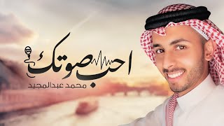 محمد عبد المجيد - أحب صوتك (حصرياً) | 2021