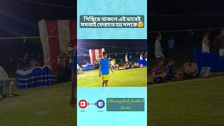 পিছিয়ে থাকলে এই ভাবেই সমতাই ফেরাতে হয়😯 #shorts #viral #shortfeed #goals