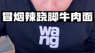 粉丝朋友期待挑战的冒烟辣牛魔王拌面，安排，