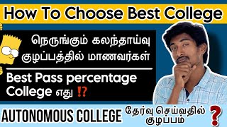 எது Best College❓Confused❗| Non Autonomous Vs Autonomous | Anna university