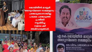 മൊയ്തീൻ മാസ്റ്റർ അനുസ്മരണ സമ്മേളനം  പങ്കെടുത്തപ്രതീതിസൃഷ്ടിച്ചmajosa ക്ക്അഭിവാദ്യങ്ങൾ.