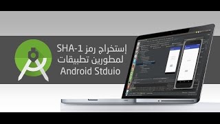 إستخراج رمز 1-SHA لمطورين تطبيقات Android