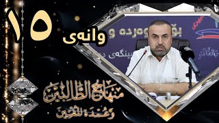 وانەی پازدەیەم/ڕاڤەی پەرتووکی  منهاج الطّالبين/د. ئەیوب بەرزنجی