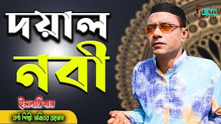 মজিবরের সুমধুর কন্ঠে সেরা ইসলামিক গান | দেহে আছে দয়াল নবী | Ramadan Gojol | Mojiborer Gojol 2024