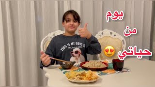 يوم من حياتي : رحت لمدرسة تعليم اللغة الانجليزية  🏫 ، طبيب أسنان 🦷 ، سويت أكلة تيمبورا 🍤