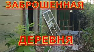 ✅ ЗАБРОШЕННАЯ ДЕРЕВНЯ  ✅ Заброшенный дом. Здесь никто не живет.