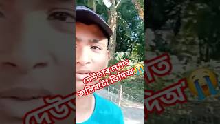 দেউতাৰ সৈতে অন্তিমটো ভিদিঅ 😭😭  #assamesesadvideo#youtubeshorts#assamese#assamesevlogs