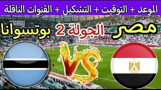 مباراة مصر وبوتسوانا اليوم تصفيات كاس افريقيا Egypt vs Botswana match today African Cup qualifiers