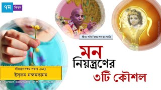 ৭ম দিবস: মন নিয়ন্ত্রণের ৩টি কৌশল। শ্রীমদ্ভাগবত সপ্তাহ ২০২৪ || শ্রীমৎ ভক্তিবিজয় ভাগবত স্বামী || CS