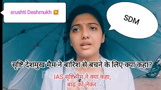 बारिश और बाढ़ को लेकर सृष्टि मैम ने क्या कहा?/#srushtideshmukh #2023 #sdmsrushtijayantdeshmukh 👮🇮🇳🌧️