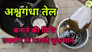 अश्वगंधा तेल के फायदे, उपयोग विधि और दुष्प्रभाव - Ashwagandha Oil Benefits in Hindi