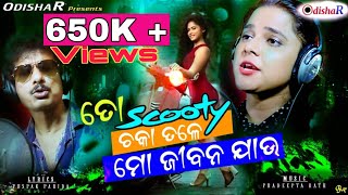 Scooty Chaka Tale Mo Jeebana Jau | New Odia Funny Dance Song | Papu Pom Pom | Asima Panda | OdishaR