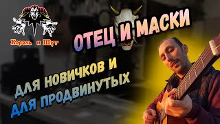 Король и Шут - Отец и Маски. Разбор на гитаре. Акустика!