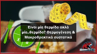 Επεισόδιο #74: Είναι μία θερμίδα απλά μία..θερμίδα? Θερμογένεση  & Μακροθρεπτικά συστατικά