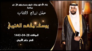 حفل زواج الشاب يوسف مقعد العتيبي