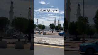 مسجد قبا مدینہ