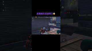 反應搞定丟掉視力😨#shorts #絕地求生m #反應 #紅點 #1v1 #pubgmobile