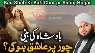 Badshah Ki Beti Chor Par Ashiq Hogi | New Emotional Bayan Peer Ajmal Raza Qadri 2024