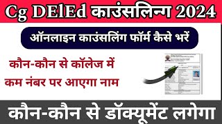 CG D.El.Ed. 2024  Counseling ||ऑनलाइन काउंसलिंग  || छ.ग. डी. एड. प्रवेश हेतु ऑनलाइन प्रक्रिया