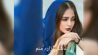 آهنگ معین عاشقی زارد منم Moin Asheghi Zard Manam Song