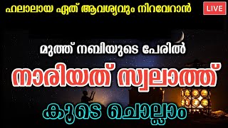 മുത്ത് നബിയുടെ പേരിൽ കുറച്ച് സ്വലാത്ത് ചൊല്ലാം💕| നാരിയത് സ്വലാത്ത് കൂടെ ചൊല്ലാം Nariyath Swalath