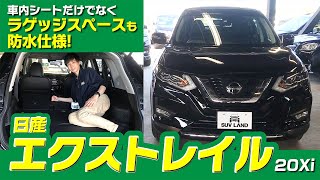 防水仕様の内装が魅力！【日産 エクストレイル】 徹底解説。新型 発表前に 中古車 でおさらい｜クルマ紹介動画【コレデ】