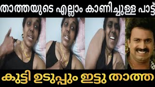 ഇതിലും നല്ലത് ഒന്നും ഇടണ്ടായിരുന്ന്നു | troll malayalam| malayalam troll |