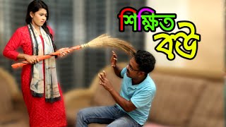 Shikkhito Bou - শিক্ষিত বউ |  Bangla Natok | 2023 pp j media