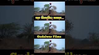 चला वीटभट्टीवर कामाला... Short Video... Full Song On Gudalwar Films... #gudalwarfilms #pritibhoye