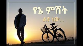 🔸የኔ ምሽት........