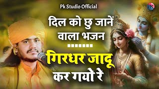 Gulab Nath Ji Ka Bhajan || गिरधर जादू कर गया रे || गुलाब नाथ जी महाराज