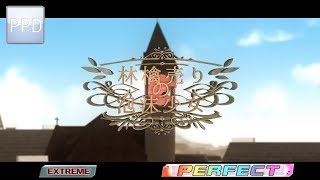 【PPD】林檎売りの泡沫少女【EXTREME ☆8.5】PERFECT