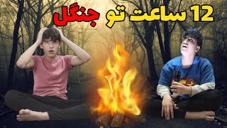 چالش ۱۲ ساعت تو جنگل 😨 | خطرناک ترین چالش زندگیمون ❌