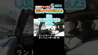 若者のみんな、自動車ジャーナリストになろう！ #ランドローバー #ディフェンダー90 #自動車評論家